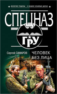 Title: CHelovek bez lica, Author: Sergej Vasilevich Samarov