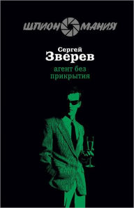 Title: Agent bez prikrytiya, Author: Sergej Ivanovich Zverev