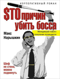 Title: $to prichin ubit bossa, Author: Maks Naryshkin