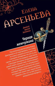 Title: CHernaya zhemchuzhina, Author: Elena Arseneva