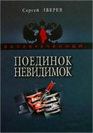 Title: Poedinok nevidimok, Author: Sergej Ivanovich Zverev