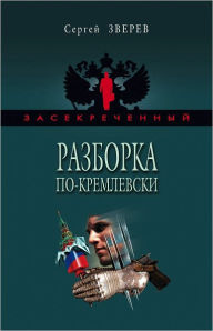 Title: Razborka po-kremlevski, Author: Sergej Ivanovich Zverev