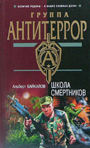 Title: SHkola smertnikov, Author: Albert Bajkalov