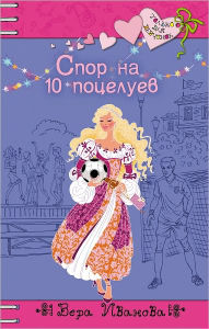 Title: Spor na 10 poceluev, Author: Vera Ivanova