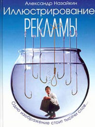 Title: Illyustrirovanie reklamy, Author: Aleksandr Nazajkin