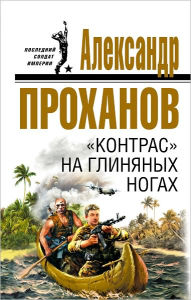 Title: Kontras na glinyanyx nogax, Author: Aleksandr Andreevich Proxanov