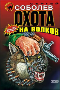 Title: Oxota na volkov, Author: Sergej Viktorovich Sobolev