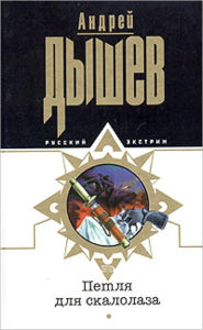 Title: Petlya dlya skalolaza, Author: Andrej Mixajlovich Dyshev