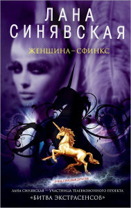 Title: ZHenshhina-sfinks, Author: Lana Sinyavskaya