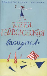 Title: Nasledstvo, Author: Elena Mixajlovna Gajvoronskaya