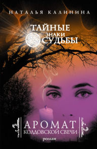 Title: Aromat koldovskoj svechi, Author: Natalya Dmitrievna Kalinina