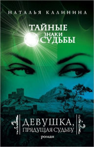 Title: Devushka, pryadushhaya sudbu, Author: Natalya Dmitrievna Kalinina