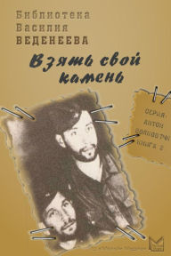 Title: Vzyat svoj kamen, Author: Vasilij Vladimirovich Vedeneev