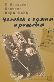 Title: CHelovek s chuzhim proshlym, Author: Vasilij Vladimirovich Vedeneev