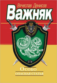 Title: Osobo opasnaya statya, Author: Vyacheslav YUrevich Denisov