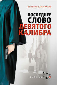 Title: Poslednee slovo devyatogo kalibra, Author: Vyacheslav YUrevich Denisov