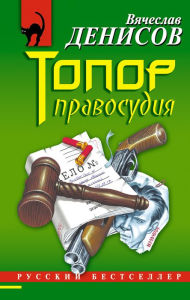 Title: Topor pravosudiya, Author: Vyacheslav YUrevich Denisov