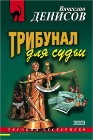 Title: Tribunal dlya sudi, Author: Vyacheslav YUrevich Denisov