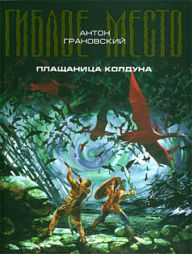 Title: Plashhanica kolduna, Author: Anton Granovskij