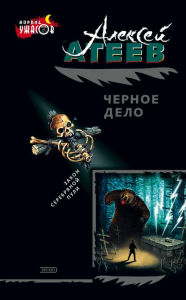 Title: CHernoe delo, Author: Aleksej Grigorevich Ateev