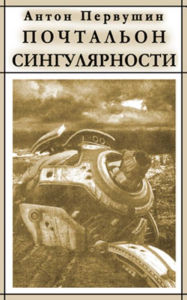 Title: Vertyachki, pomadki, chushiki, ili Pochtalon singulyarnosti, Author: Anton Ivanovich Pervushin