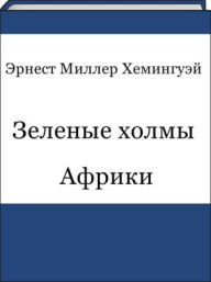 Title: Zelenye xolmy Afriki (Russian edition), Author: Ernest Miller Xeminguej