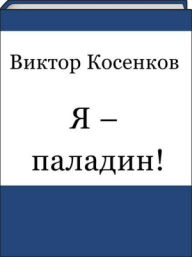 Title: YA - paladin! (Russian edition), Author: Viktor Kosenkov