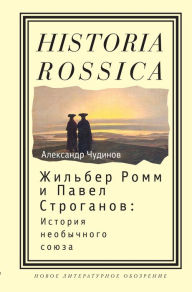 Title: Zhil'ber Romm i Pavel Stroganov: Istoriya neobychnogo soyuza, Author: Motorbikes