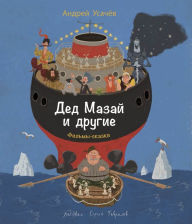 Title: Ded Mazay i drugie, Author: Andrey Usachev
