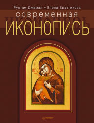 Title: Sovremennaya ikonopis', Author: Rustam Jamal