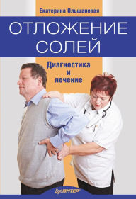 Title: Otlozhenie soley. Diagnostika i lechenie, Author: E. Ol'shanskaya