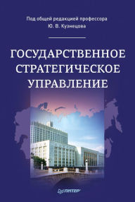 Title: Gosudarstvennoe strategicheskoe upravlenie. Monografiya, Author: Yu. Kuznetsov