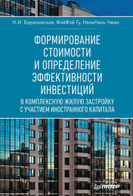Title: Formirovanie stoimosti i opredelenie effektivnosti investiciy, Author: N. Baranovskaya
