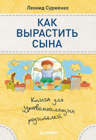 Title: Kak vyrastit' syna. Kniga dlya zdravomyslyashchih roditeley, Author: L. Surzhenko