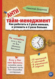 Title: Antitaym-menedzhment: Kak rabotat' v 2 raza men'she, a uspevat' v 2 raza bol'she, Author: N. Dodonov