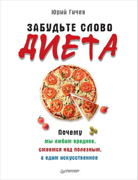 Zabud'te slovo «dieta». Pochemu my lyubim vrednoe, smeemsya nad poleznym, a edim iskusstvennoe