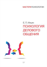 Title: Psihologiya delovogo obshcheniya, Author: E.P. Ilyin