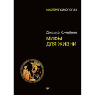 Title: Mify dlya zhizni, Author: Dzh. Kempbell
