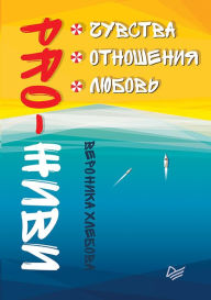 Title: PRO-ZHIVI. CHuvstva. Otnosheniya. Lyubov', Author: V. Hlebova