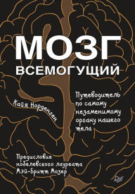 Title: Mozg vsemogushchiy. Putevoditel' po samomu nezamenimomu organu nashego tela, Author: K. Nordengen