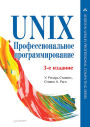 UNIX. Professional'noe programmirovanie. 3-e izd.