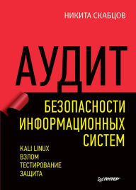 Title: Audit bezopasnosti informacionnyh sistem, Author: Nikita Skabcov