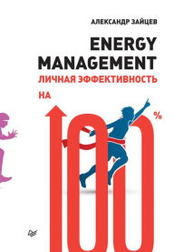 Title: Energy management. Lichnaya effektivnost' na 100%, Author: A. Zaycev