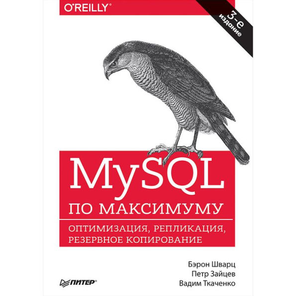 MySQL po maksimumu. 3-e izdanie: optimizaciya, rezervnoe kopirovanie, replikaciya