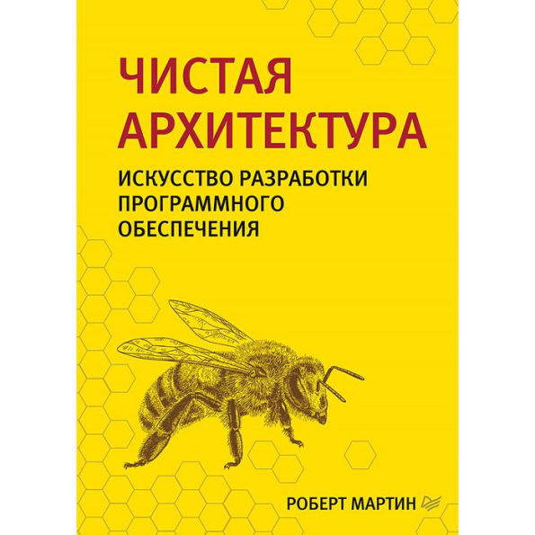 CHistaya arhitektura. Iskusstvo razrabotki programmnogo obespecheniya