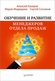Title: Obuchenie i razvitie menedzherov otdela prodazh, Author: Aleksey Nazarov