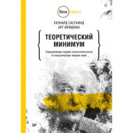 Title: Teoreticheskiy minimum. Special'naya teoriya otnositel'nosti i klassicheskaya teoriya polya, Author: L. Sasskind