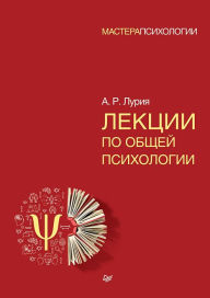 Title: Lekcii po obshchey psihologii, Author: A.R. Luria