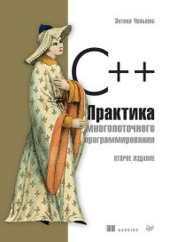 Title: C--. Praktika mnogopotochnogo programmirovaniya, Author: Entoni Uil'yams