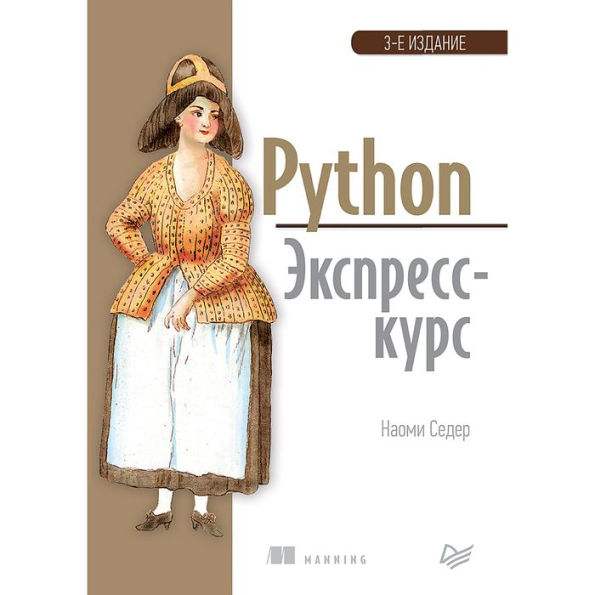Python. Ekspress-kurs. 3-e izd.